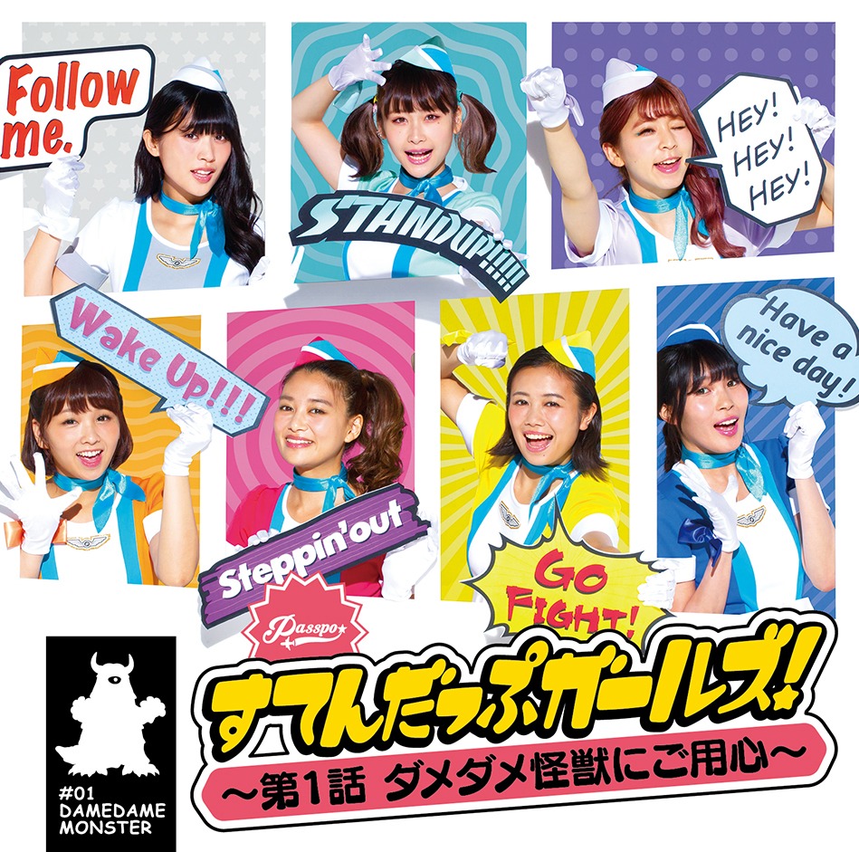 PASSPO☆「すてんだっぷガールズ！～第1話 ダメダメ怪獣にご用心～」ファーストクラス盤ジャケット