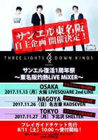 「THREE LIGHTS DOWN KINGS presents サンエル復活1周年祭 ～東名阪灼熱LiVE MiXER～」フライヤー