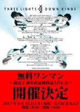 「THREE LIGHTS DOWN KINGS 主催無料ワンマン～復活1周年直前無料試LiVE会～」フライヤー