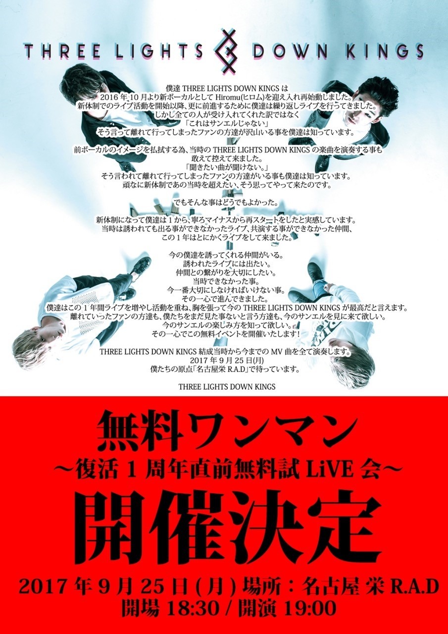 「THREE LIGHTS DOWN KINGS 主催無料ワンマン～復活1周年直前無料試LiVE会～」フライヤー