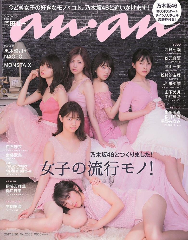 「anan」2017年8月23日発売2066号表紙