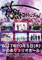 「葛飾スクランブル2017」フライヤー