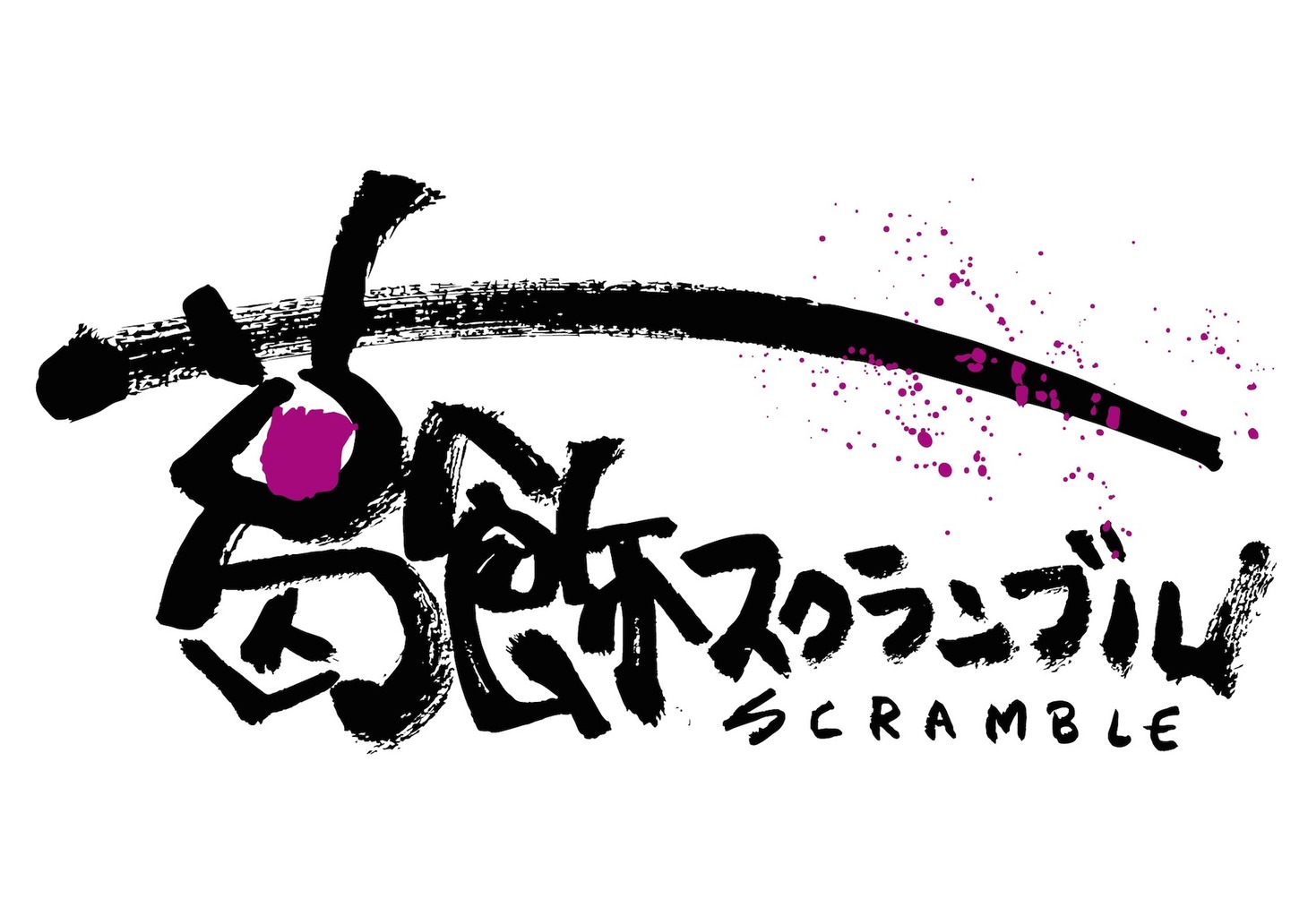 「葛飾スクランブル2017」ロゴ
