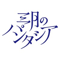 三月のパンタシアロゴ