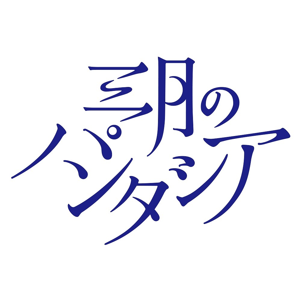 三月のパンタシア ロゴ