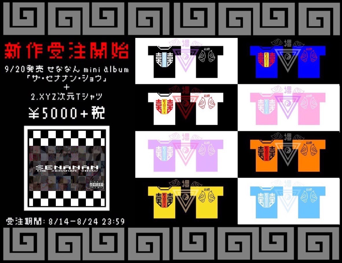 せななん「ザ・セナナン・ショウ」告知用画像