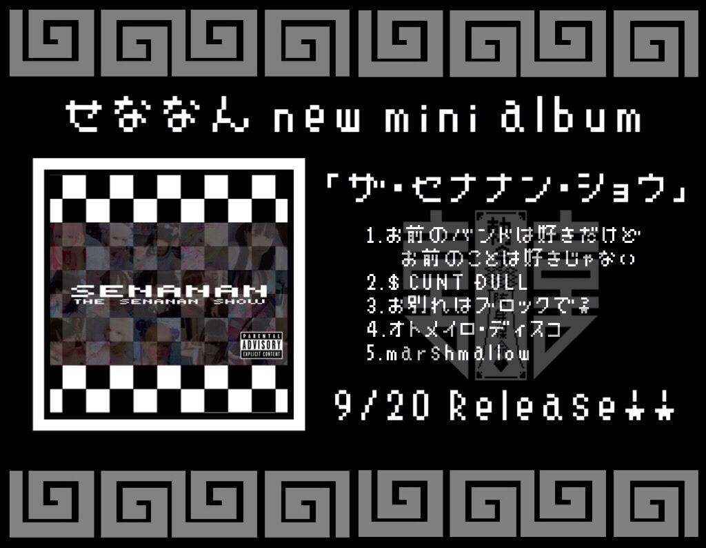 せななん「ザ・セナナン・ショウ」告知用画像