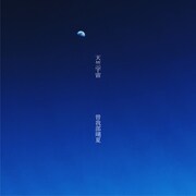 曽我部瑚夏「天竺宇宙」ジャケット