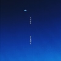 曽我部瑚夏「天竺宇宙」ジャケット