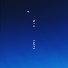 曽我部瑚夏「天竺宇宙」ジャケット