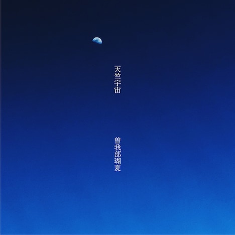 曽我部瑚夏「天竺宇宙」ジャケット
