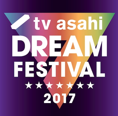 「テレビ朝日ドリームフェスティバル2017」ロゴ