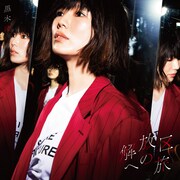 黒木渚「解放区への旅」初回限定盤Aジャケット