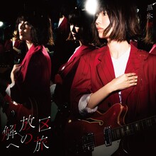 黒木渚「解放区への旅」初回限定盤Bジャケット