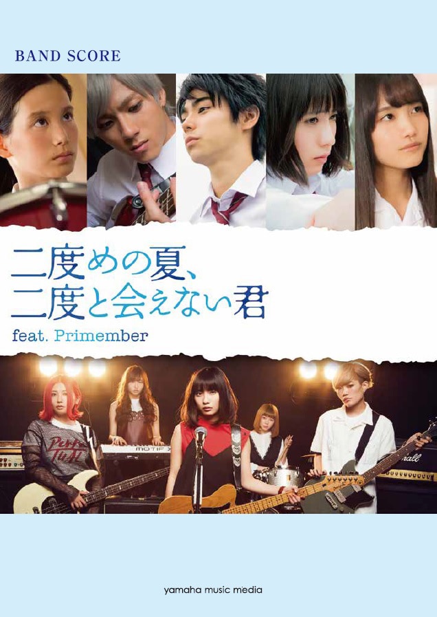 バンドスコア「たんこぶちん 二度めの夏、二度と会えない君 feat. Primember」表紙
