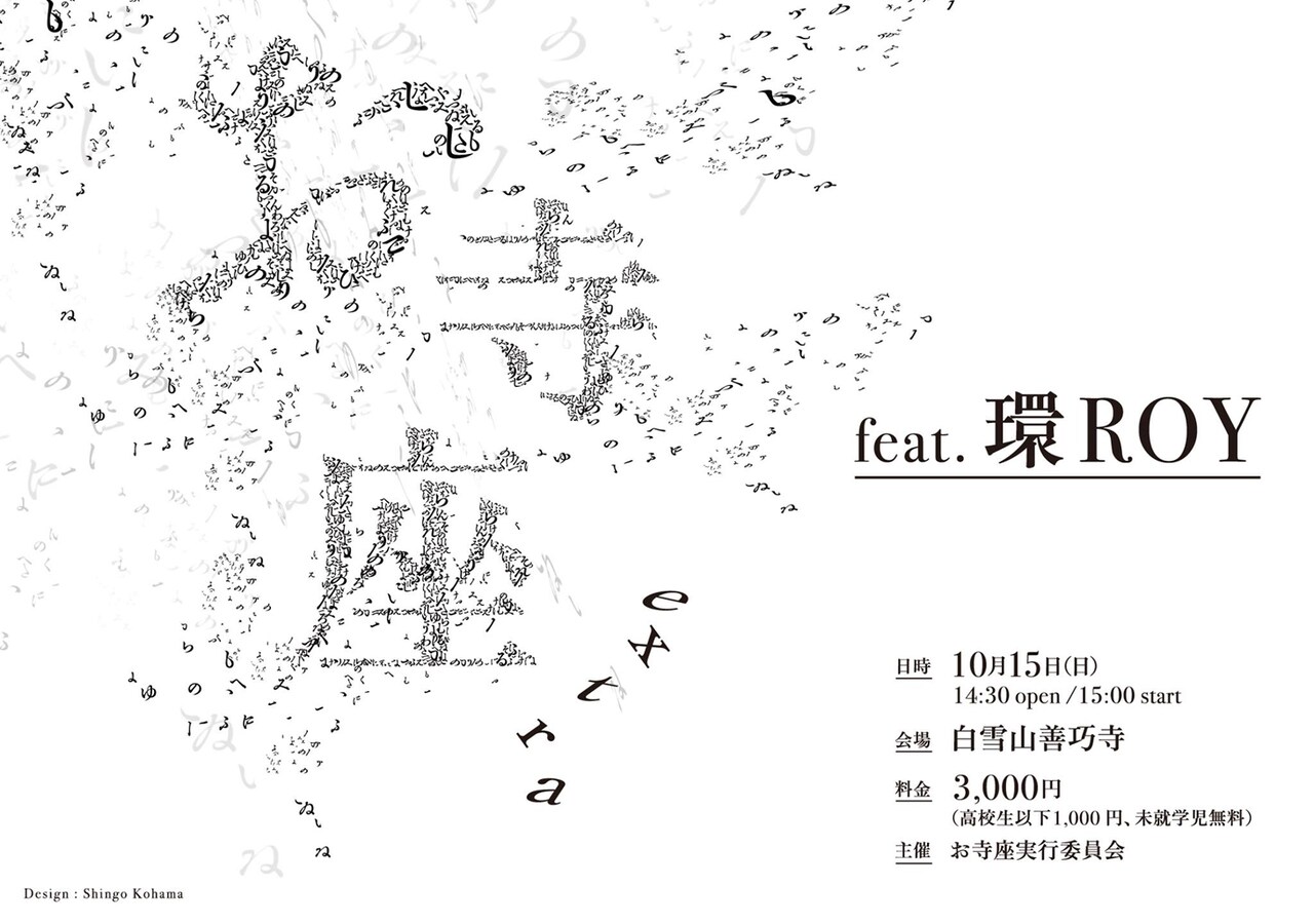 環ROYがお経セッション＆僧侶とトーク、善巧寺の「お寺座 extra」