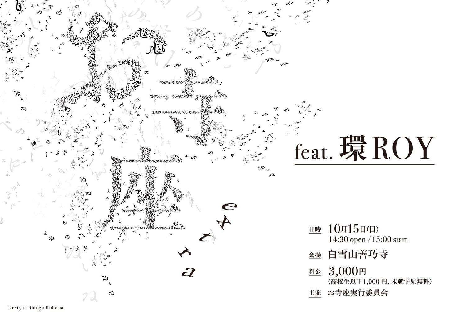 「お寺座 extra」フライヤー