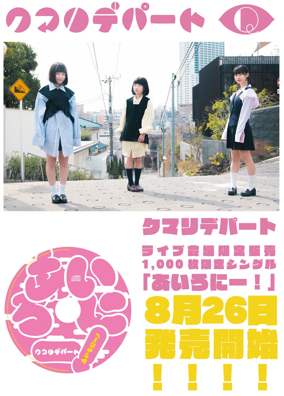 クマリデパート「あいろにー！」告知ビジュアル