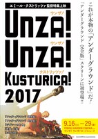 「ウンザ！ウンザ！クストリッツァ！2017」ポスタービジュアル