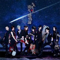 和楽器バンド「雨のち感情論」CDオンリー仕様ジャケット