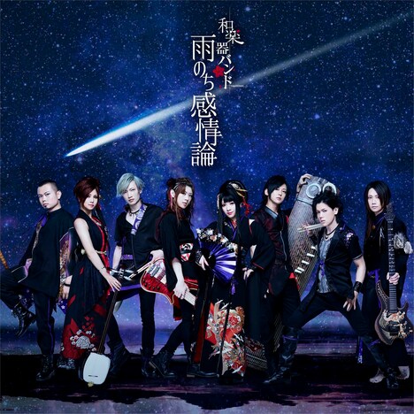 和楽器バンド「雨のち感情論」CDオンリー仕様ジャケット