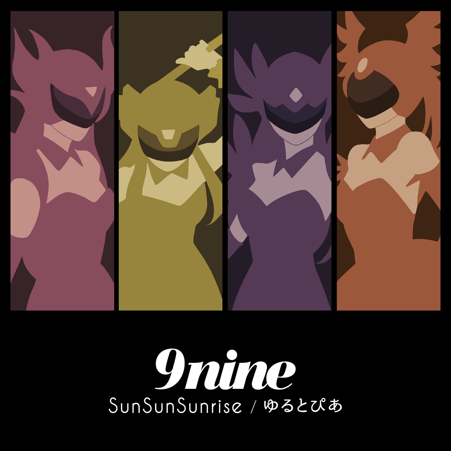 9nine「SunSunSunrise / ゆるとぴあ」期間生産限定盤ジャケット