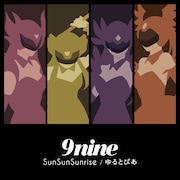 9nine「SunSunSunrise / ゆるとぴあ」期間生産限定盤ジャケット