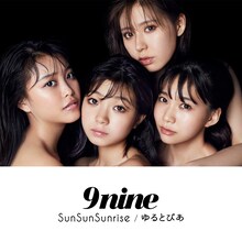9nine「SunSunSunrise / ゆるとぴあ」初回限定盤ジャケット