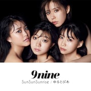 9nine「SunSunSunrise / ゆるとぴあ」初回限定盤ジャケット