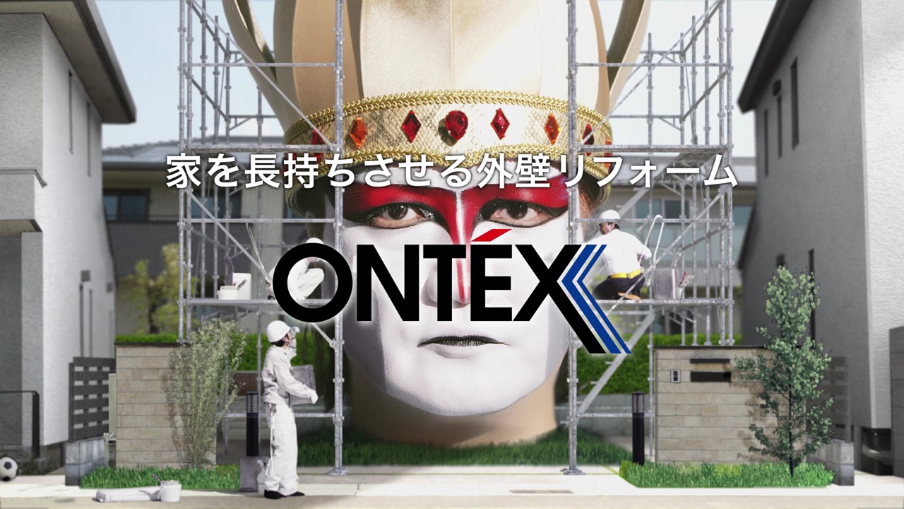 株式会社オンテックスの新テレビCM「長持ち」篇のワンシーン。