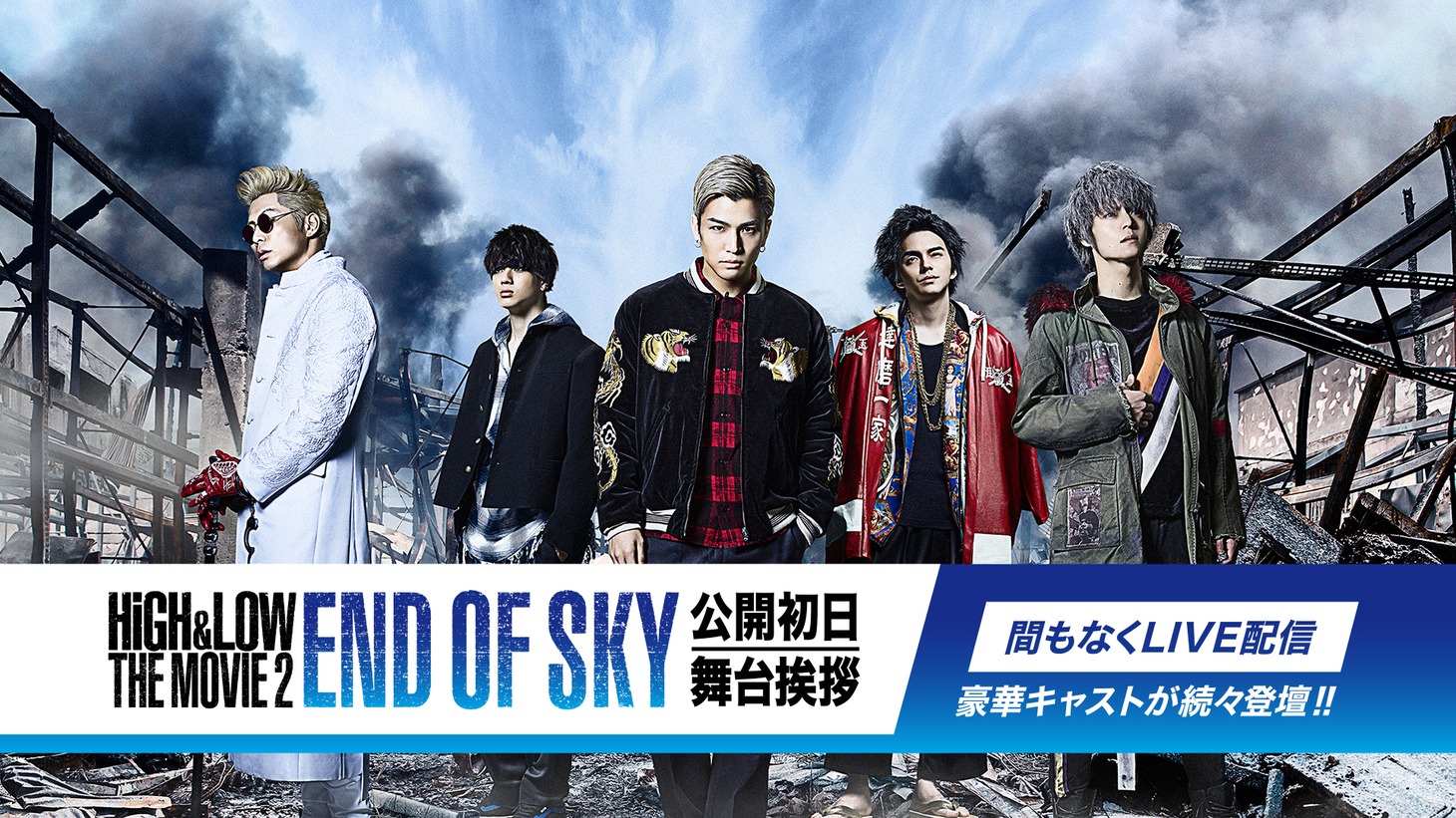 Hulu「HiGH&LOW THE MOVIE 2 / END OF SKY」舞台挨拶配信告知ビジュアル