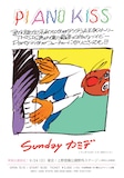 Sundayカミデ「ピアノKISS!!! ~君が誰かの平和 to the ダラダラ天王寺ストーリーTHIS IS 君は僕の最高の夜のベイビーParty in the フューチャーになりくさっても!!!~」告知ビジュアル