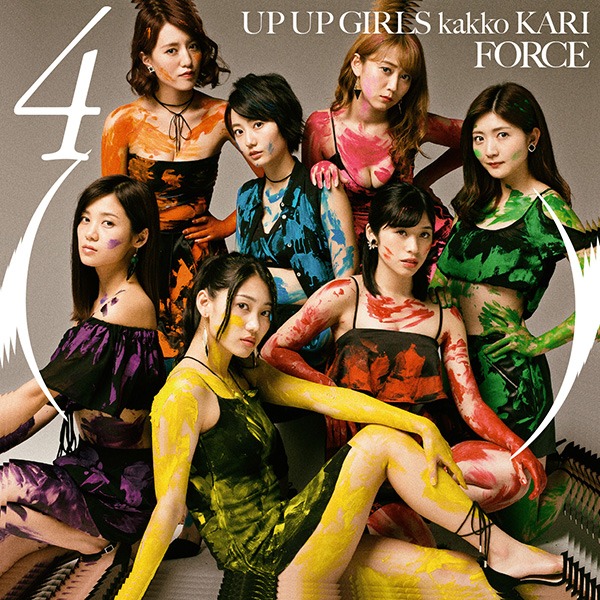 アップアップガールズ（仮）「4thアルバム（仮）」初回限定盤ジャケット