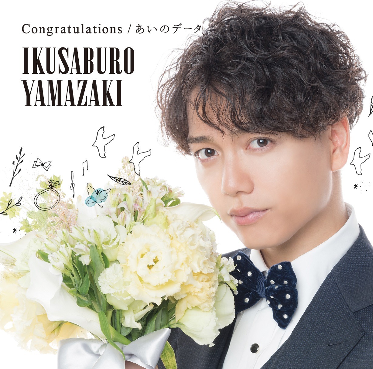山崎育三郎「Congratulation / あいのデータ」初回限定盤ジャケット