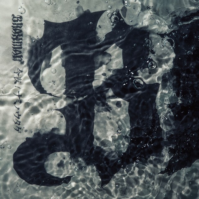 BRAHMAN「今夜 / ナミノウタゲ」初回限定盤、通常盤ジャケット