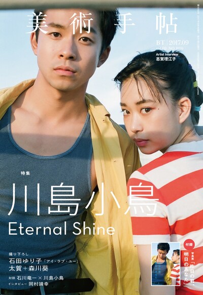 「美術手帖」2017年9月号表紙