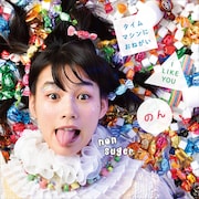 のん「オヒロメ・パックEP」ジャケット