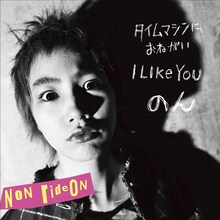 のん「オヒロメ・パックEP」ジャケット