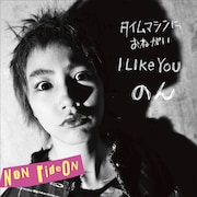 のん「オヒロメ・パックEP」ジャケット