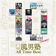 風男塾「All Time Best」ジャケット