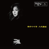 八代亜紀「夜のつづき」ジャケット