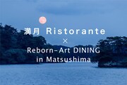 「満月 Ristorante × Reborn-Art DINING in Matsushima」キービジュアル