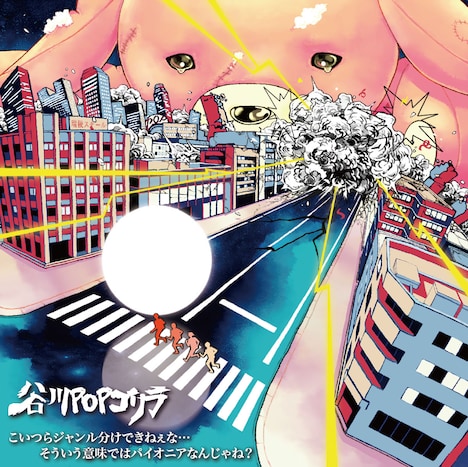 谷川POPゴリラ「こいつらジャンル分けできねぇな...そういう意味ではパイオニアなんじゃね？」ジャケット
