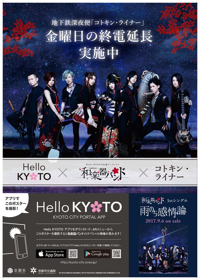 Hello KYOTO×和楽器バンド×コトキンライナー コラボポスター