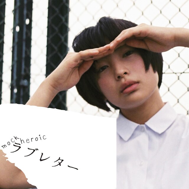 mock heroic「ラブレター」ジャケット