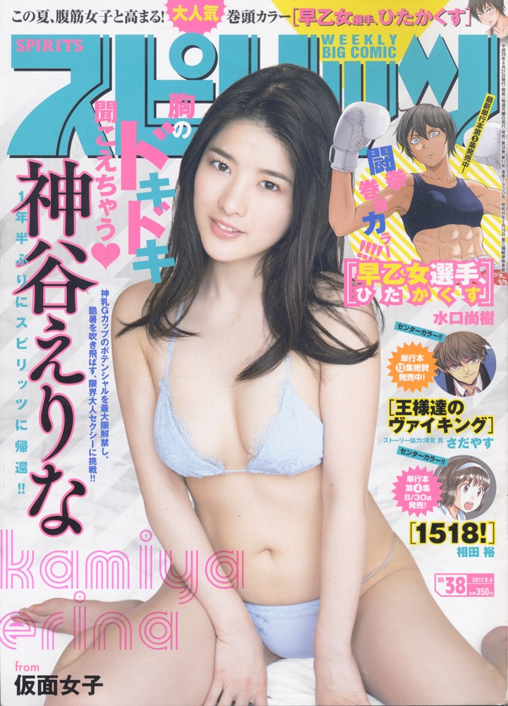 人気画像5位は「仮面女子の神谷えりな、1年半ぶり『スピリッツ』で“大人セクシー”」より、「週刊ビッグコミックスピリッツ」38号表紙。