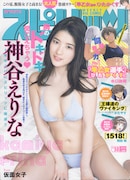 人気画像5位は「仮面女子の神谷えりな、1年半ぶり『スピリッツ』で“大人セクシー”」より、「週刊ビッグコミックスピリッツ」38号表紙。