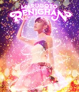 高城れに「まるごとれにちゃん」ジャケット