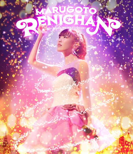 高城れに「まるごとれにちゃん」ジャケット