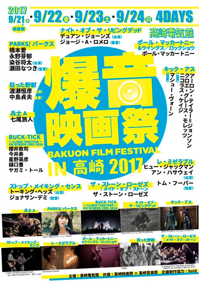 「爆音映画祭 in 高崎 2017」ポスター